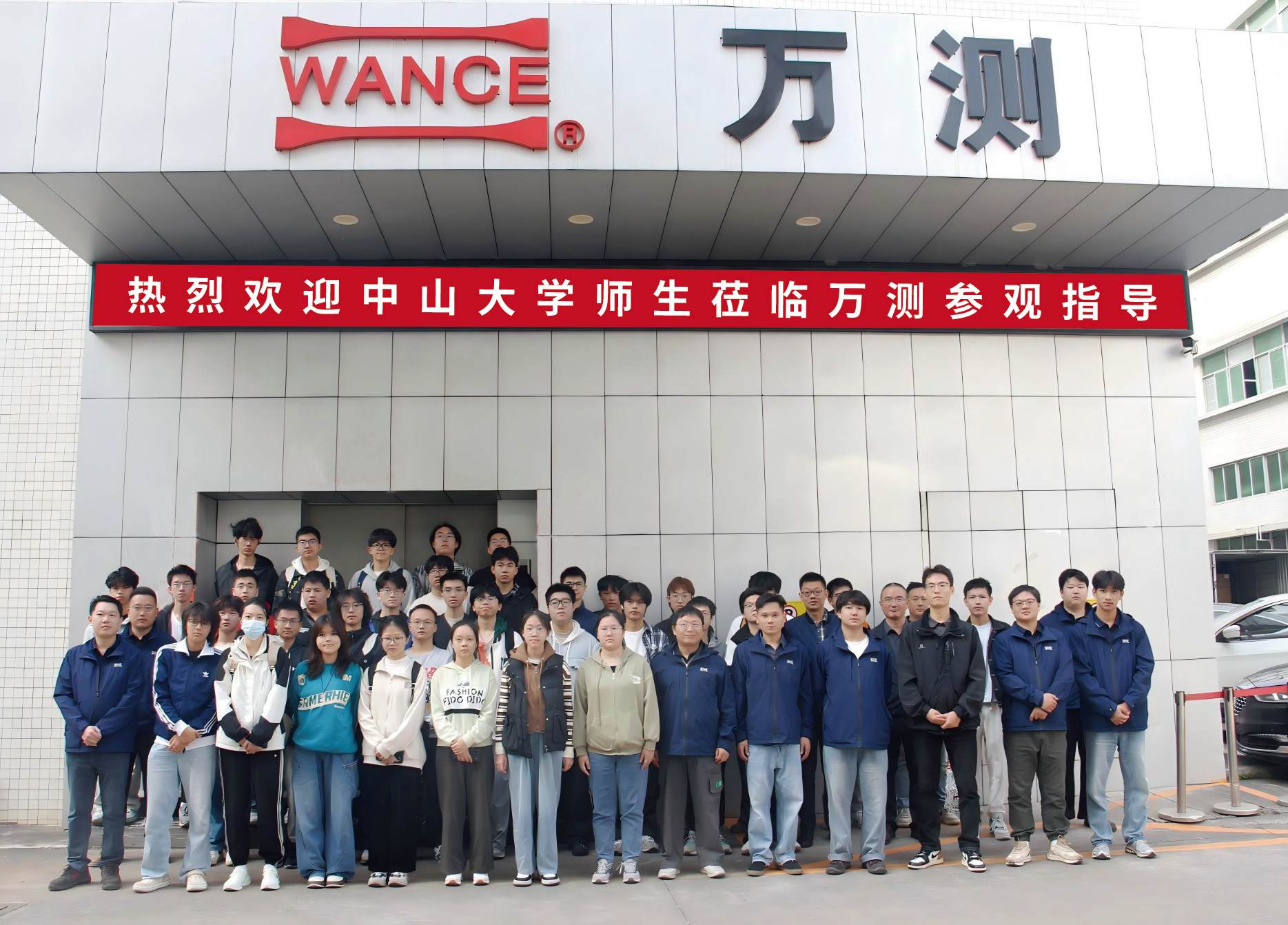 校企攜手助成長|中山大學(xué)師生到訪萬測(cè)參觀交流 校企攜手助成長|中山大學(xué)師生到訪萬測(cè)參觀交流